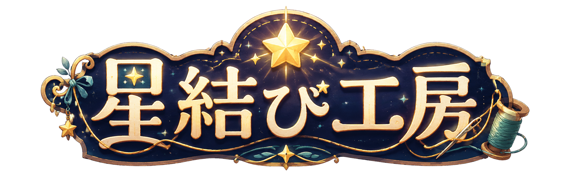 星結び工房