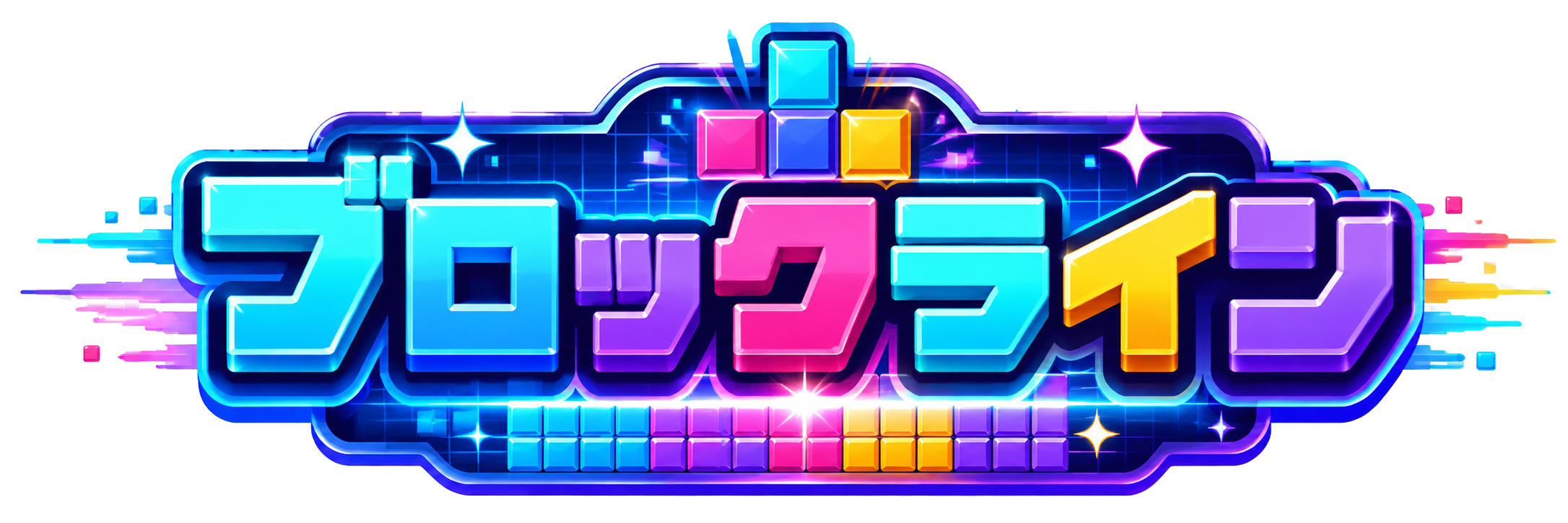 ブロックライン