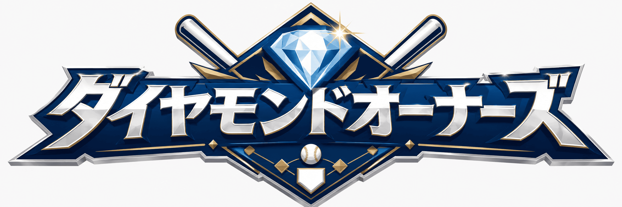 ダイヤモンドオーナーズのタイトル画像